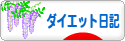 にほんブログ村 ダイエットブログ ダイエット日記へ