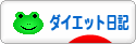 にほんブログ村 ダイエットブログ ダイエット日記へ