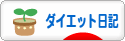 にほんブログ村 ダイエットブログ ダイエット日記へ