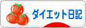 にほんブログ村 ダイエットブログ ダイエット日記へ