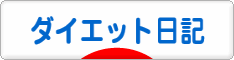 にほんブログ村 ダイエットブログ ダイエット日記へ