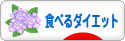 にほんブログ村 ダイエットブログ 食べるダイエットへ