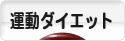にほんブログ村 ダイエットブログ 運動ダイエットへ