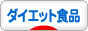 にほんブログ村 ダイエットブログ ダイエット食品へ