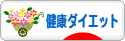 にほんブログ村 ダイエットブログ 健康ダイエットへ