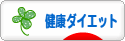 にほんブログ村 ダイエットブログ 健康ダイエットへ