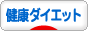 健康ダイエットブログランキング参加用リンク一覧