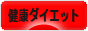 にほんブログ村 ダイエットブログ 健康ダイエットへ
