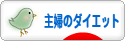 にほんブログ村 ダイエットブログ 主婦のダイエットへ