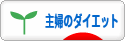 にほんブログ村 ダイエットブログ 主婦のダイエットへ