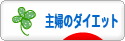 にほんブログ村 ダイエットブログ 主婦のダイエットへ