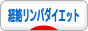 にほんブログ村 ダイエットブログ 経絡リンパダイエットへ