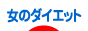 にほんブログ村 ダイエットブログ 女のダイエットへ