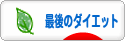 にほんブログ村 ダイエットブログ 最後のダイエットへ