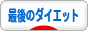 にほんブログ村 ダイエットブログ 最後のダイエットへ