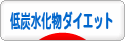 にほんブログ村 ダイエットブログ 低炭水化物・糖質制限ダイエットへ
