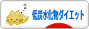 にほんブログ村 ダイエットブログ 低炭水化物・糖質制限ダイエットへ