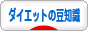 にほんブログ村 ダイエットブログ ダイエットの豆知識へ