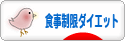 にほんブログ村 ダイエットブログ 食事制限ダイエットへ