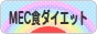 にほんブログ村 ダイエットブログ MEC食ダイエットへ