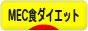 にほんブログ村 ダイエットブログ MEC食ダイエットへ
