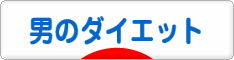 にほんブログ村 ダイエットブログ 男のダイエットへ