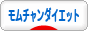 にほんブログ村 ダイエットブログ モムチャンダイエットへ