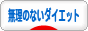 にほんブログ村 ダイエットブログ 無理のないダイエットへ