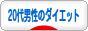 にほんブログ村 ダイエットブログ 20代男性のダイエットへ