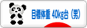 にほんブログ村 ダイエットブログ ダイエット日記(目標体重 40kg台)へ