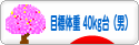 にほんブログ村 ダイエットブログ ダイエット日記(目標体重 40kg台)へ