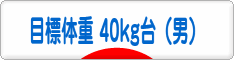 にほんブログ村 ダイエットブログ ダイエット日記(目標体重 40kg台)へ