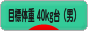 にほんブログ村 ダイエットブログ ダイエット日記(目標体重 40kg台)へ