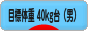 にほんブログ村 ダイエットブログ ダイエット日記(目標体重 40kg台)へ