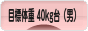 にほんブログ村 ダイエットブログ ダイエット日記(目標体重 40kg台)へ