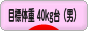 にほんブログ村 ダイエットブログ ダイエット日記(目標体重 40kg台)へ