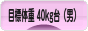 にほんブログ村 ダイエットブログ ダイエット日記(目標体重 40kg台)へ