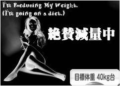 にほんブログ村 ダイエットブログ ダイエット日記(目標体重 40kg台)へ