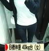 にほんブログ村 ダイエットブログ 目標体重 40kg台（女）へ