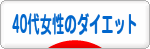 にほんブログ村 ダイエットブログ 40代女性のダイエットへ