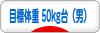 にほんブログ村 ダイエットブログ ダイエット日記(目標体重 50kg台)へ