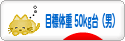 にほんブログ村 ダイエットブログ ダイエット日記(目標体重 50kg台)へ
