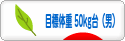 にほんブログ村 ダイエットブログ ダイエット日記(目標体重 50kg台)へ