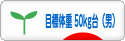 にほんブログ村 ダイエットブログ ダイエット日記(目標体重 50kg台)へ