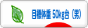にほんブログ村 ダイエットブログ ダイエット日記(目標体重 50kg台)へ