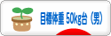 にほんブログ村 ダイエットブログ ダイエット日記(目標体重 50kg台)へ