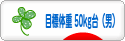 にほんブログ村 ダイエットブログ ダイエット日記(目標体重 50kg台)へ