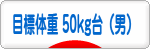 にほんブログ村 ダイエットブログ ダイエット日記(目標体重 50kg台)へ