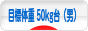 にほんブログ村 ダイエットブログ ダイエット日記(目標体重 50kg台)へ
