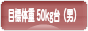 にほんブログ村 ダイエットブログ ダイエット日記(目標体重 50kg台)へ